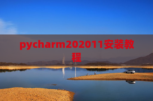 pycharm202011安装教程 pycharm202011安装教程